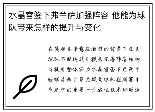 水晶宫签下弗兰萨加强阵容 他能为球队带来怎样的提升与变化 水晶宫签下弗兰萨加强阵容 他能为球队带来怎样的提升与变化