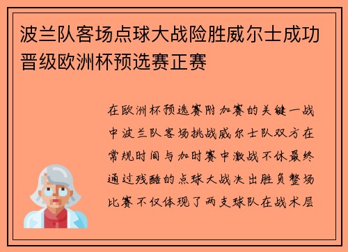 波兰队客场点球大战险胜威尔士成功晋级欧洲杯预选赛正赛 波兰队客场点球大战险胜威尔士成功晋级欧洲杯预选赛正赛