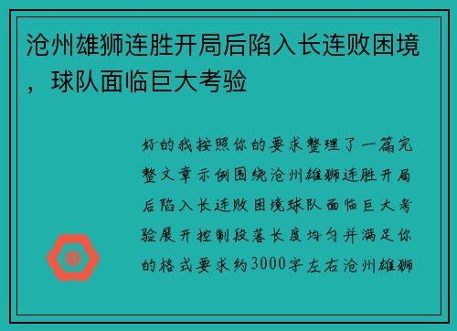 沧州雄狮连胜开局后陷入长连败困境，球队面临巨大考验