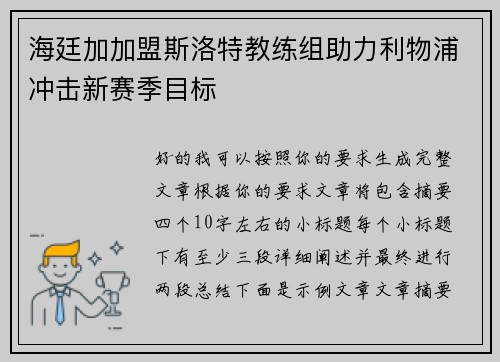 海廷加加盟斯洛特教练组助力利物浦冲击新赛季目标 海廷加加盟斯洛特教练组助力利物浦冲击新赛季目标