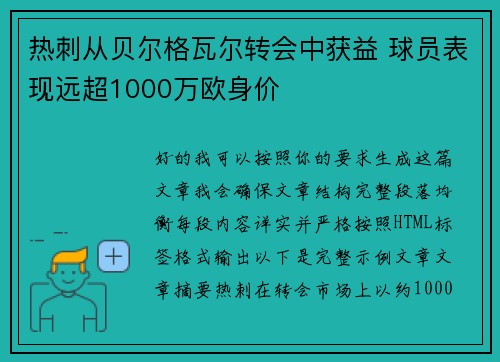 热刺从贝尔格瓦尔转会中获益 球员表现远超1000万欧身价 热刺从贝尔格瓦尔转会中获益 球员表现远超1000万欧身价