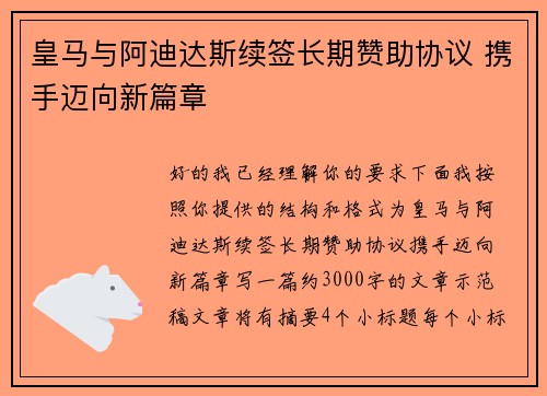皇马与阿迪达斯续签长期赞助协议 携手迈向新篇章