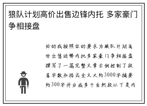 狼队计划高价出售边锋内托 多家豪门争相接盘