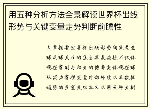 用五种分析方法全景解读世界杯出线形势与关键变量走势判断前瞻性 用五种分析方法全景解读世界杯出线形势与关键变量走势判断前瞻性