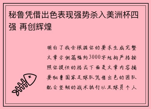 秘鲁凭借出色表现强势杀入美洲杯四强 再创辉煌 秘鲁凭借出色表现强势杀入美洲杯四强 再创辉煌