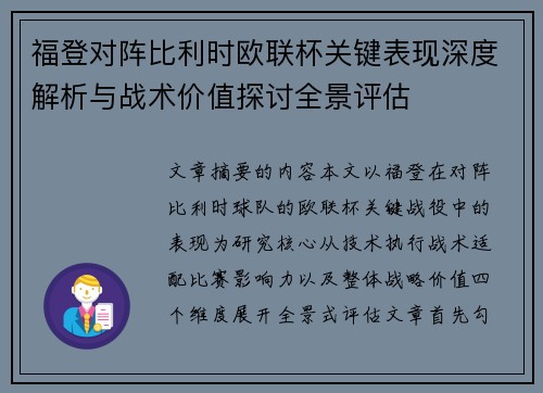 福登对阵比利时欧联杯关键表现深度解析与战术价值探讨全景评估 福登对阵比利时欧联杯关键表现深度解析与战术价值探讨全景评估