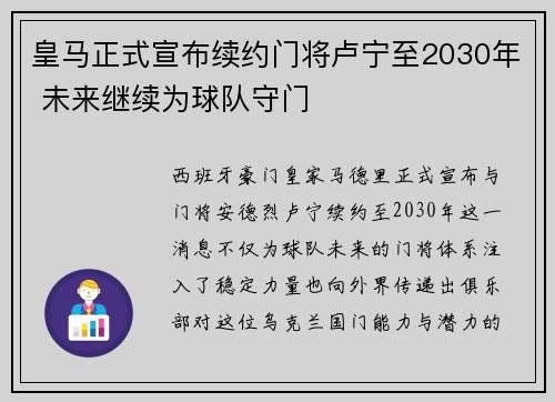 皇马正式宣布续约门将卢宁至2030年 未来继续为球队守门 皇马正式宣布续约门将卢宁至2030年 未来继续为球队守门