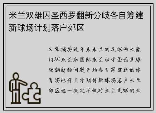 米兰双雄因圣西罗翻新分歧各自筹建新球场计划落户郊区 米兰双雄因圣西罗翻新分歧各自筹建新球场计划落户郊区