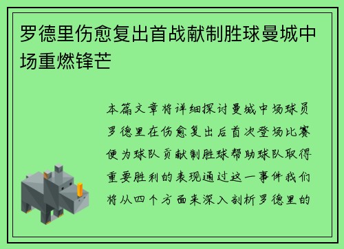 罗德里伤愈复出首战献制胜球曼城中场重燃锋芒 罗德里伤愈复出首战献制胜球曼城中场重燃锋芒