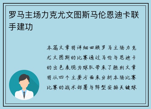 罗马主场力克尤文图斯马伦恩迪卡联手建功 罗马主场力克尤文图斯马伦恩迪卡联手建功