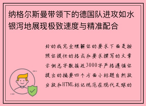 纳格尔斯曼带领下的德国队进攻如水银泻地展现极致速度与精准配合