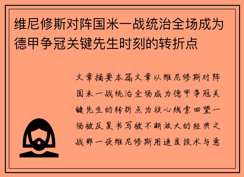 维尼修斯对阵国米一战统治全场成为德甲争冠关键先生时刻的转折点 维尼修斯对阵国米一战统治全场成为德甲争冠关键先生时刻的转折点
