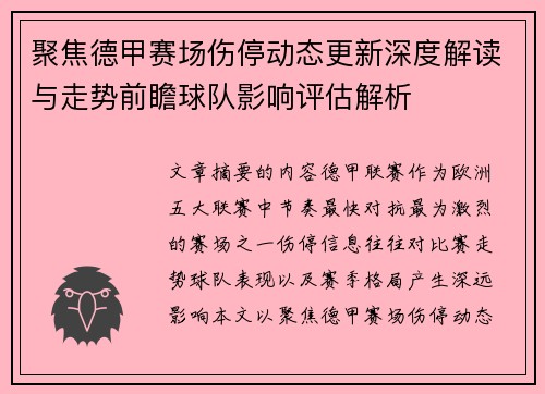 聚焦德甲赛场伤停动态更新深度解读与走势前瞻球队影响评估解析