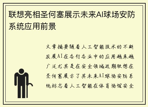 联想亮相圣何塞展示未来AI球场安防系统应用前景