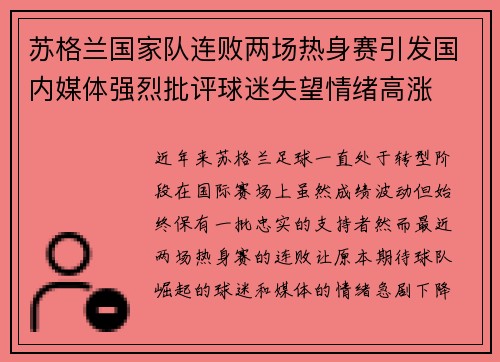苏格兰国家队连败两场热身赛引发国内媒体强烈批评球迷失望情绪高涨 苏格兰国家队连败两场热身赛引发国内媒体强烈批评球迷失望情绪高涨