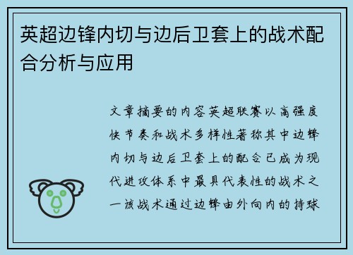 英超边锋内切与边后卫套上的战术配合分析与应用 英超边锋内切与边后卫套上的战术配合分析与应用