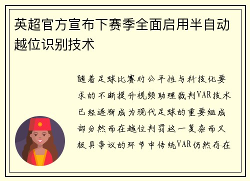 英超官方宣布下赛季全面启用半自动越位识别技术