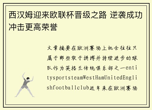 西汉姆迎来欧联杯晋级之路 逆袭成功冲击更高荣誉