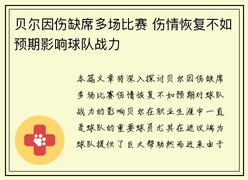 贝尔因伤缺席多场比赛 伤情恢复不如预期影响球队战力 贝尔因伤缺席多场比赛 伤情恢复不如预期影响球队战力