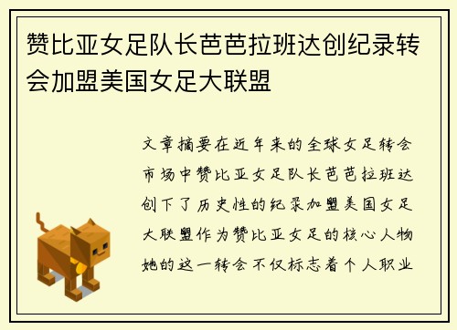赞比亚女足队长芭芭拉班达创纪录转会加盟美国女足大联盟