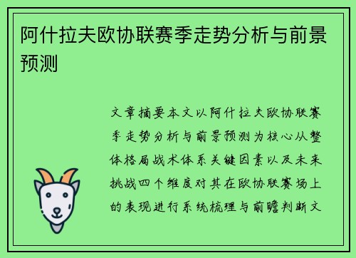 阿什拉夫欧协联赛季走势分析与前景预测 阿什拉夫欧协联赛季走势分析与前景预测