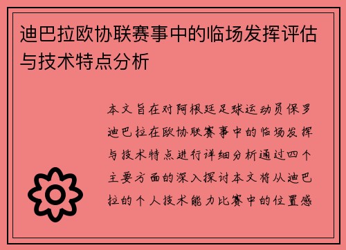 迪巴拉欧协联赛事中的临场发挥评估与技术特点分析 迪巴拉欧协联赛事中的临场发挥评估与技术特点分析
