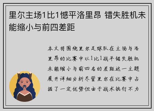 里尔主场1比1憾平洛里昂 错失胜机未能缩小与前四差距