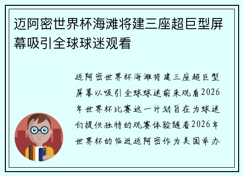 迈阿密世界杯海滩将建三座超巨型屏幕吸引全球球迷观看