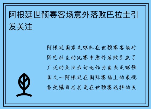 阿根廷世预赛客场意外落败巴拉圭引发关注
