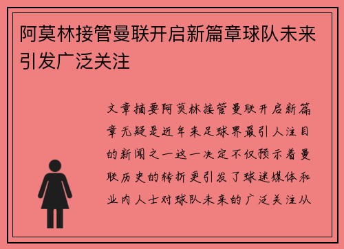 阿莫林接管曼联开启新篇章球队未来引发广泛关注