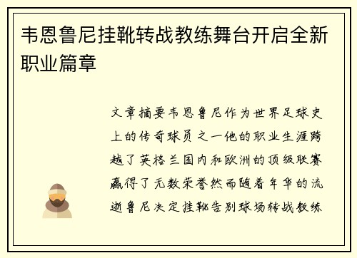 韦恩鲁尼挂靴转战教练舞台开启全新职业篇章