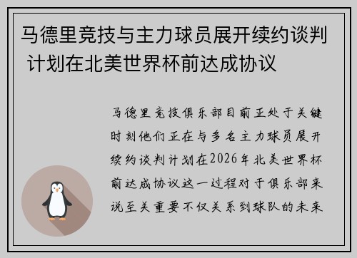 马德里竞技与主力球员展开续约谈判 计划在北美世界杯前达成协议