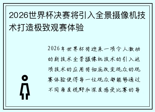 2026世界杯决赛将引入全景摄像机技术打造极致观赛体验