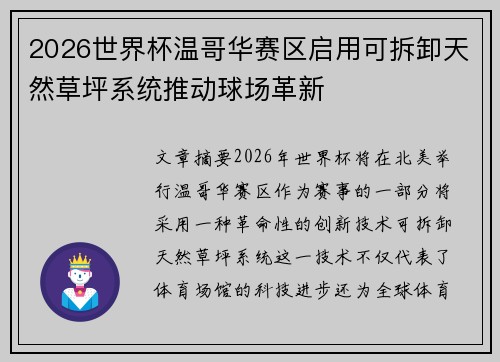 2026世界杯温哥华赛区启用可拆卸天然草坪系统推动球场革新
