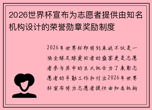 2026世界杯宣布为志愿者提供由知名机构设计的荣誉勋章奖励制度
